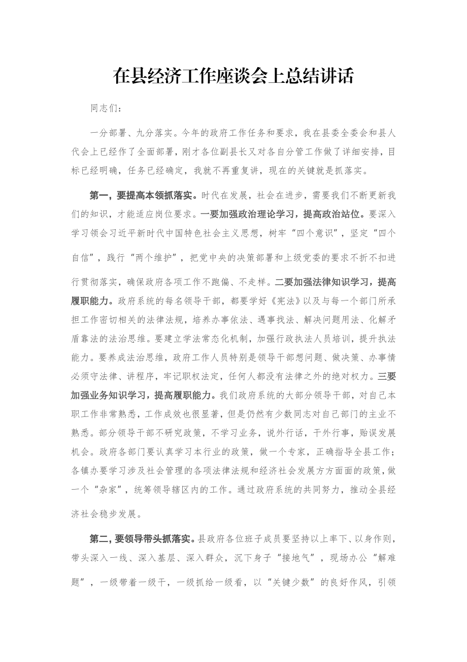 在县经济工作座谈会上总结讲话.docx_第1页