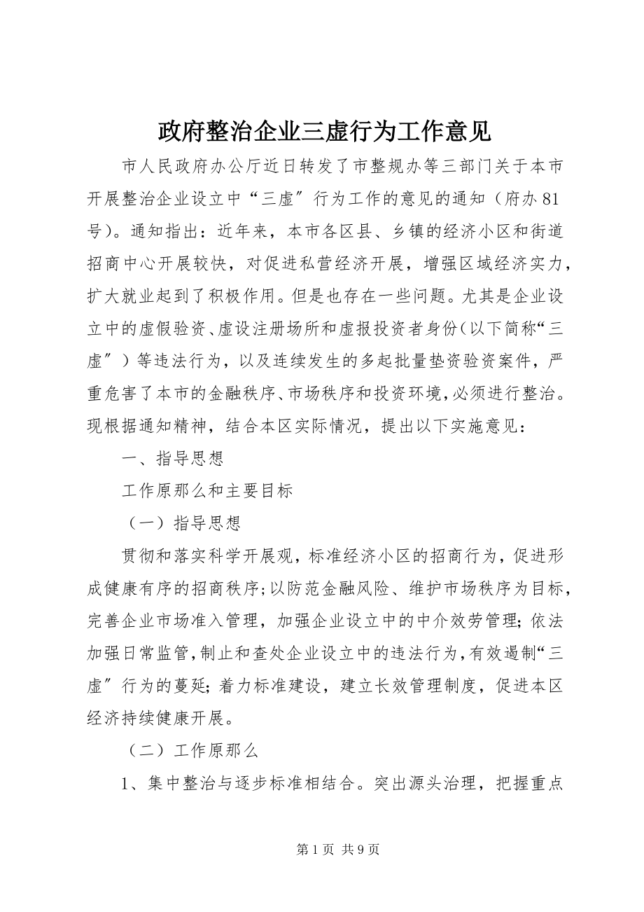 2023年政府整治企业三虚行为工作意见.docx_第1页