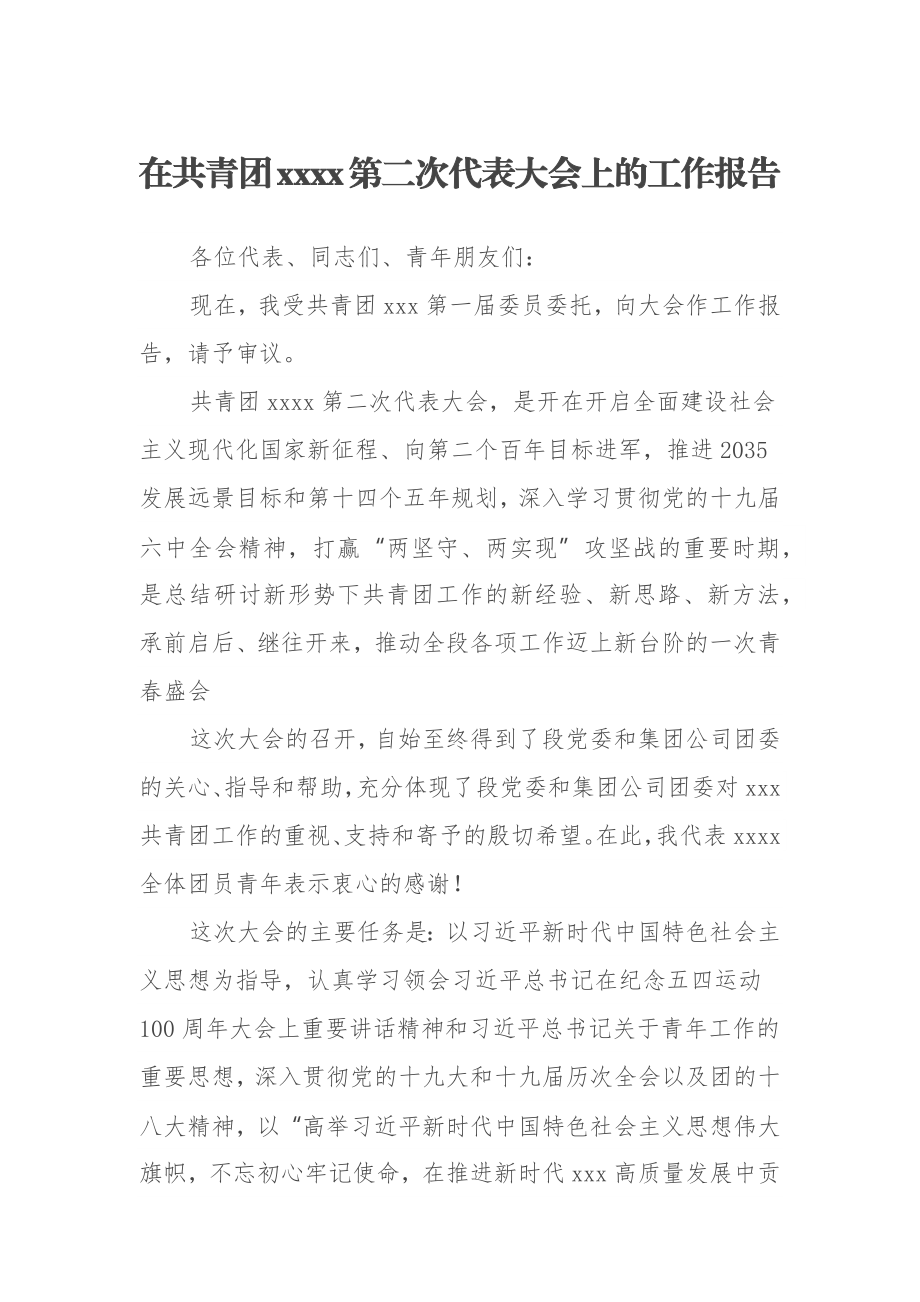 在共青团xxxx第二次代表大会上的工作报告.docx_第1页