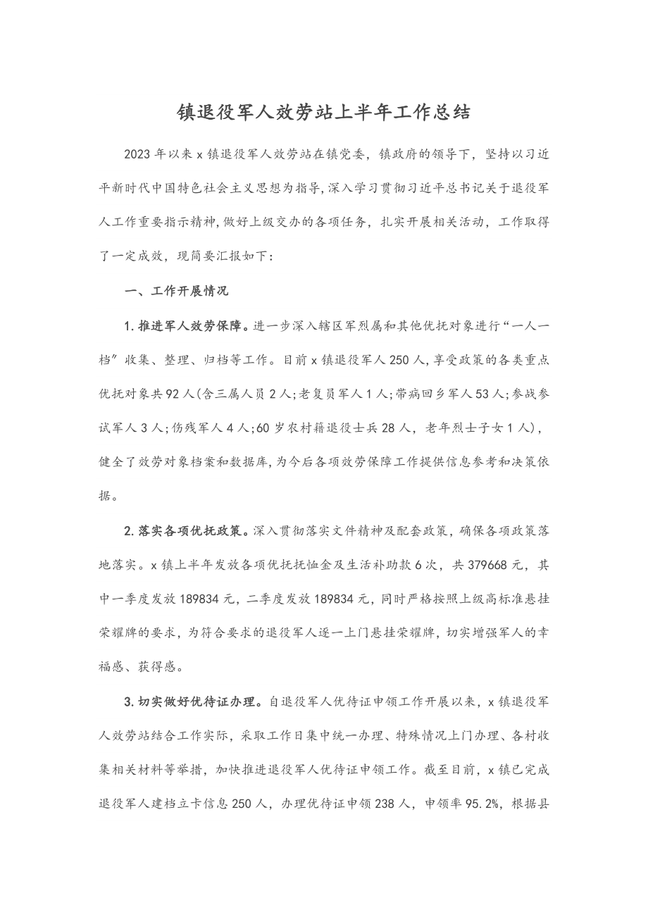 镇退役军人服务站上半年工作总结.docx_第1页