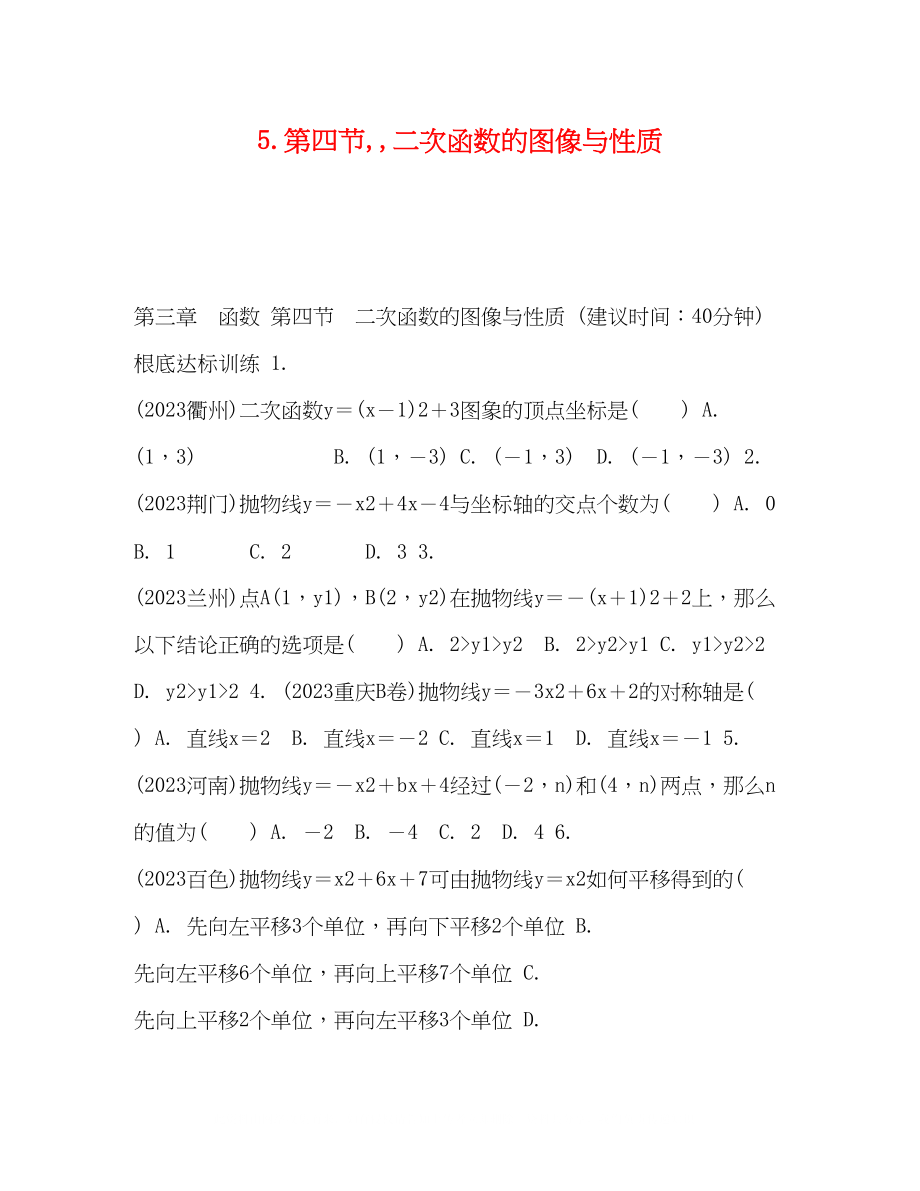 2023年5第四节二次函数的图像与性质.docx_第1页