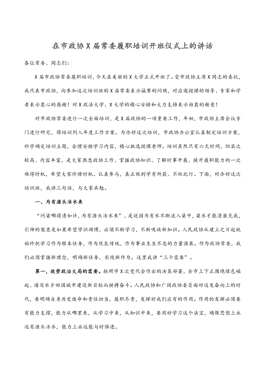 在市政协X届常委履职培训开班仪式上的讲话.docx_第1页