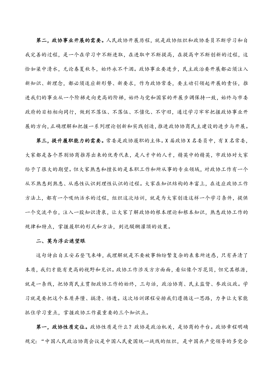 在市政协X届常委履职培训开班仪式上的讲话.docx_第2页