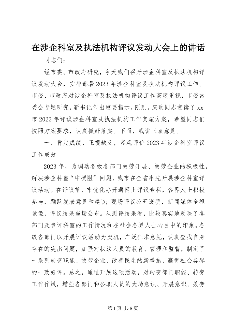 2023年在涉企科室及执法机构评议动员大会上的致辞.docx_第1页