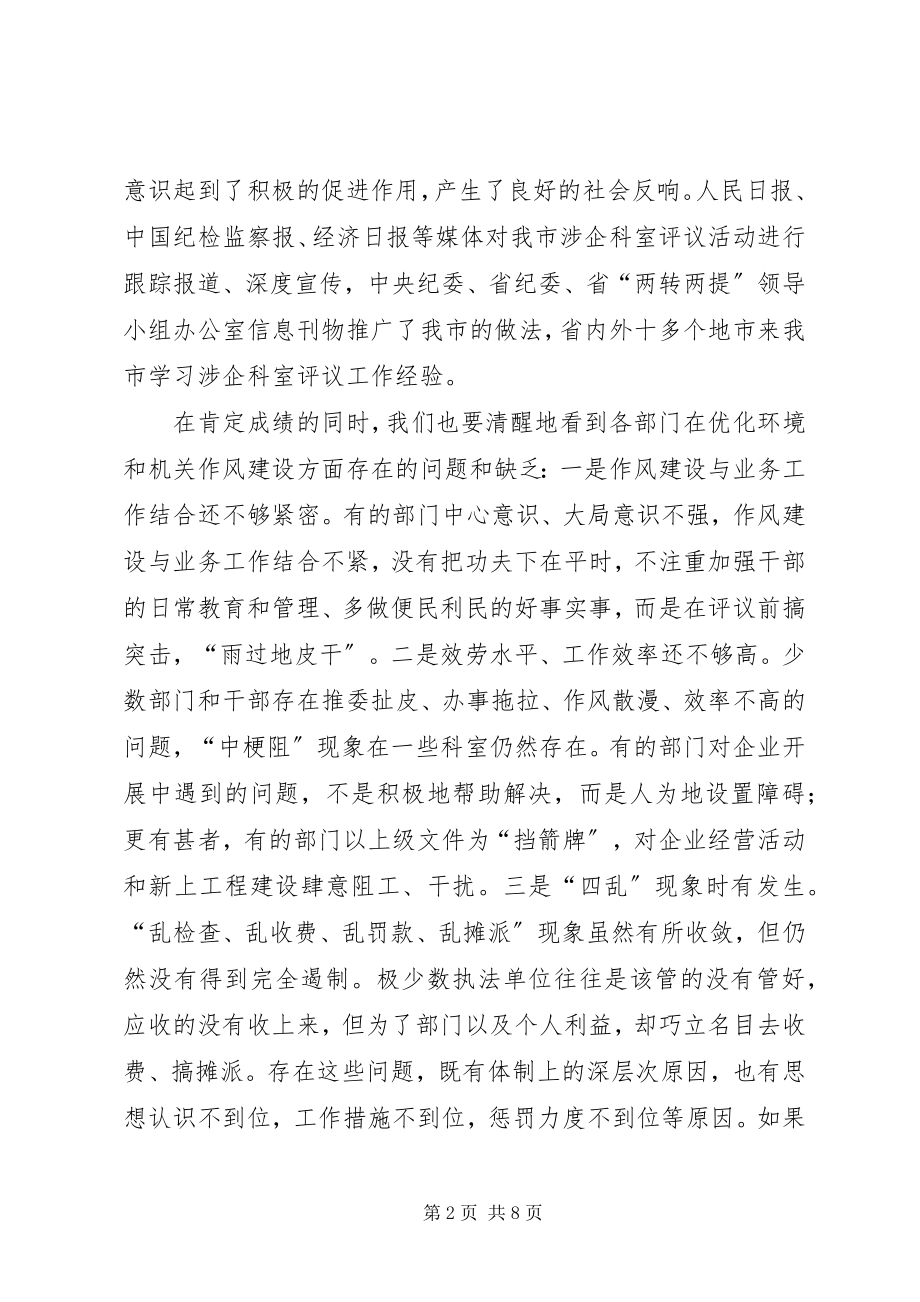 2023年在涉企科室及执法机构评议动员大会上的致辞.docx_第2页