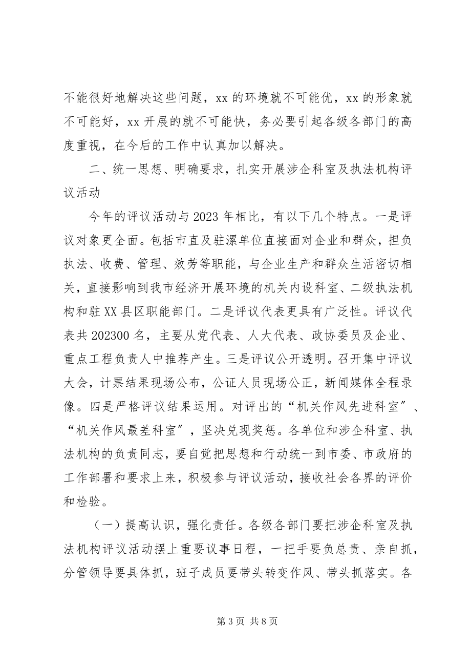 2023年在涉企科室及执法机构评议动员大会上的致辞.docx_第3页