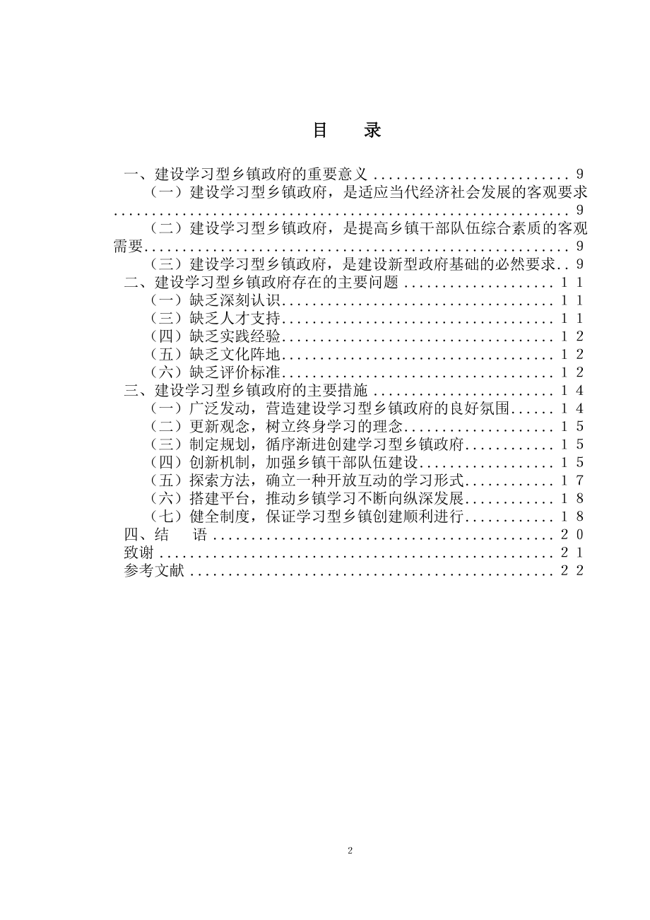 建设学习型乡镇政府的思考行政管理专业.doc_第2页