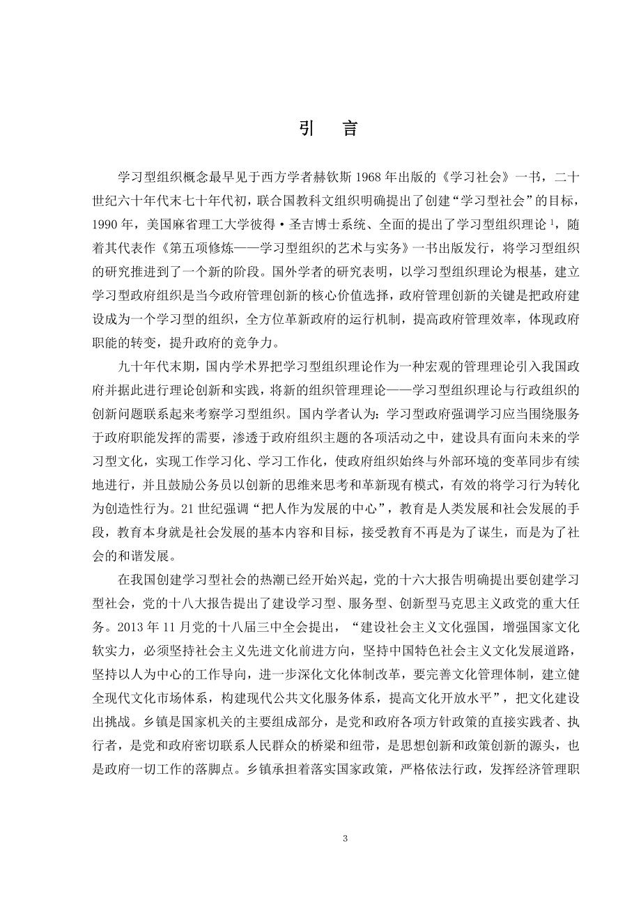 建设学习型乡镇政府的思考行政管理专业.doc_第3页