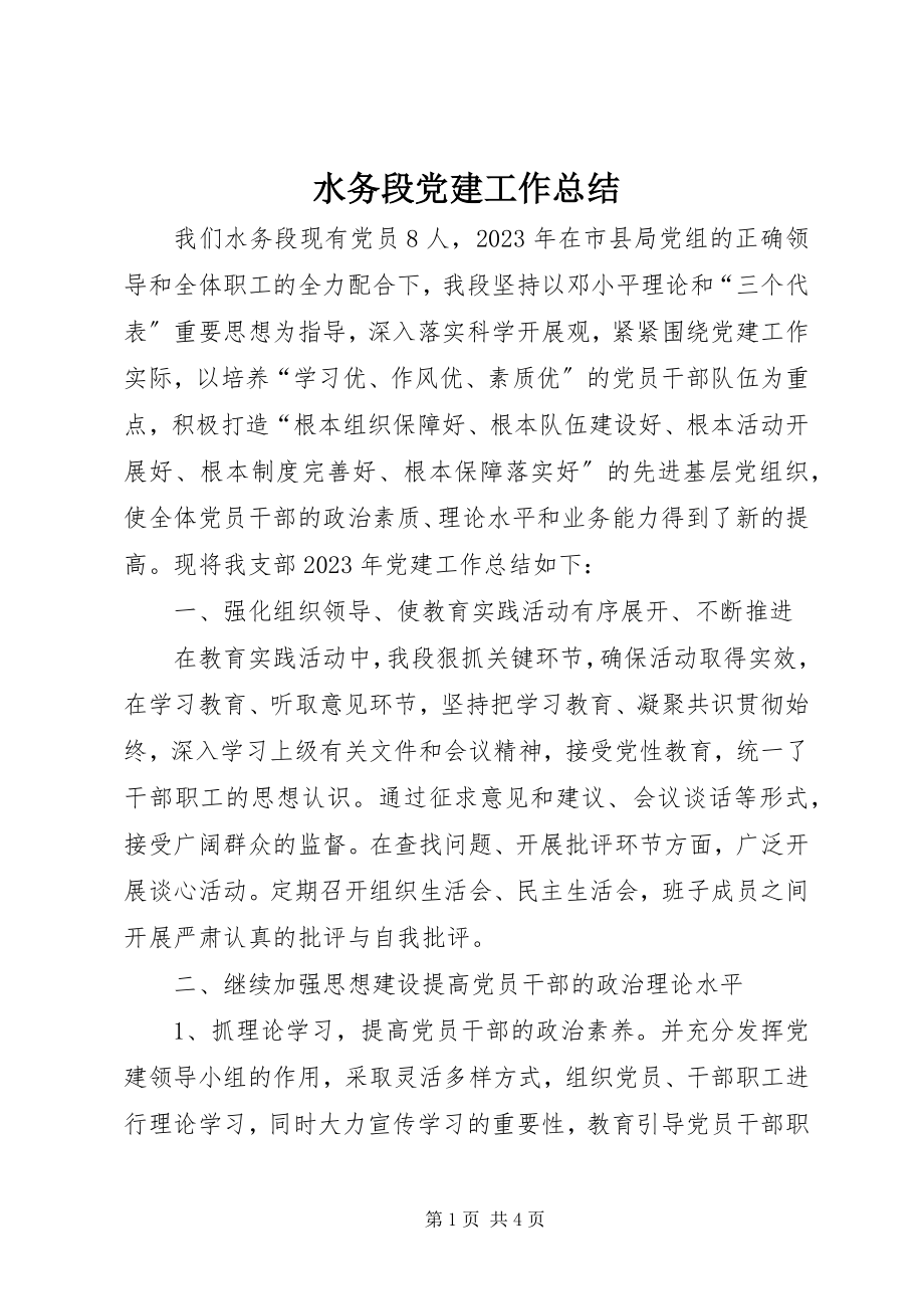 2023年水务段党建工作总结.docx_第1页