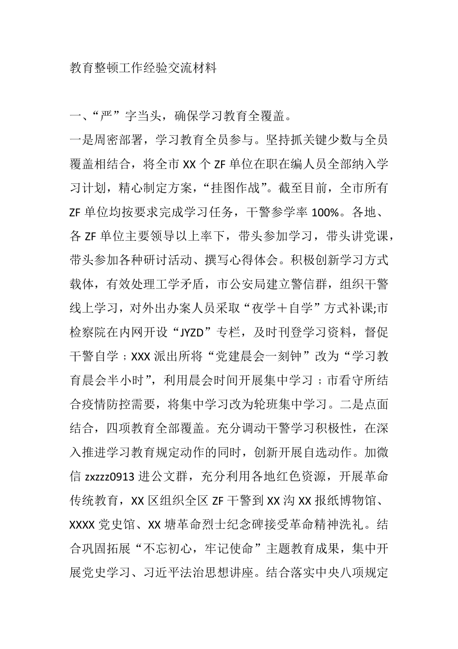 教育整顿工作经验交流材料.docx_第1页