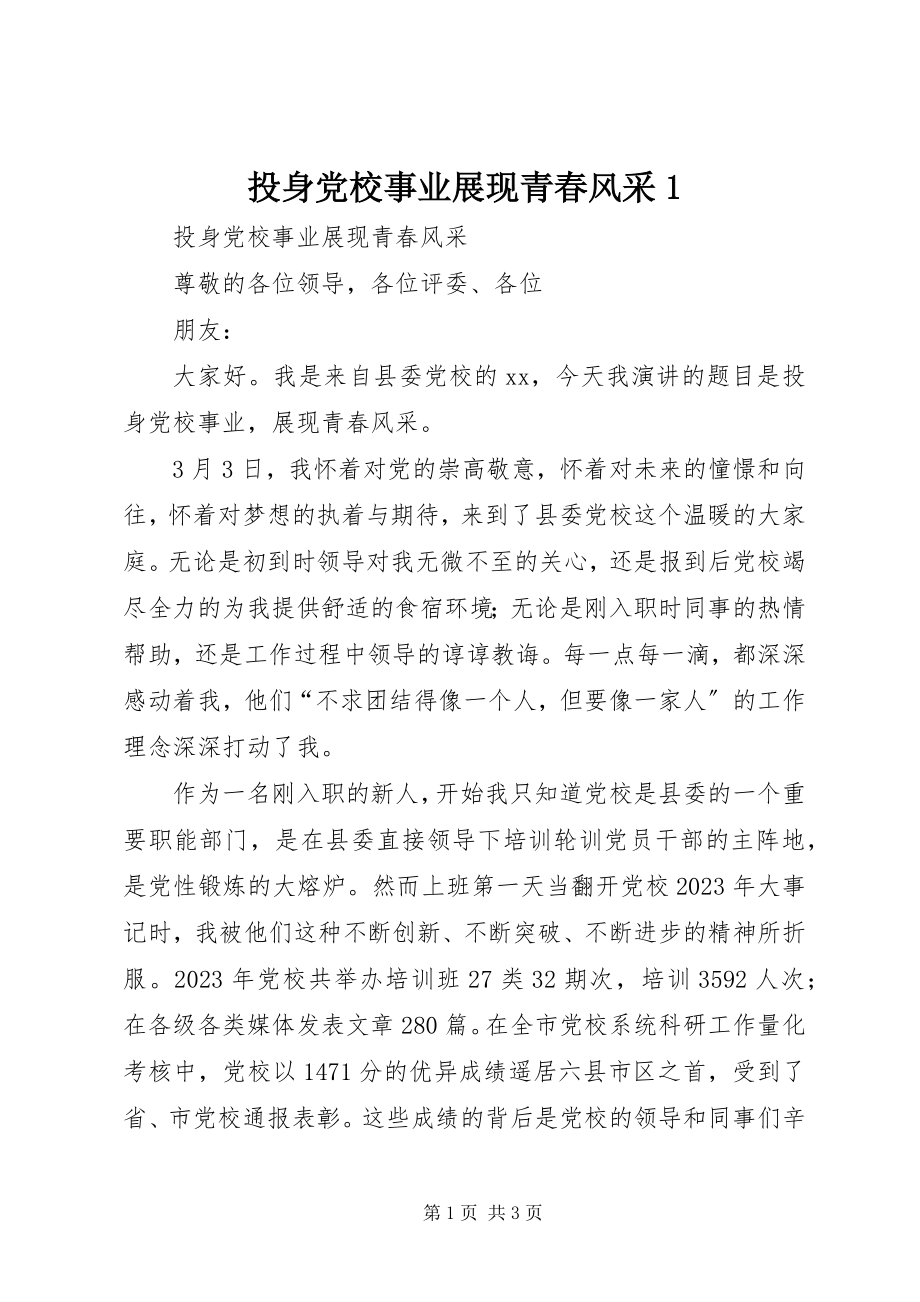 2023年投身党校事业展现青春风采1.docx_第1页