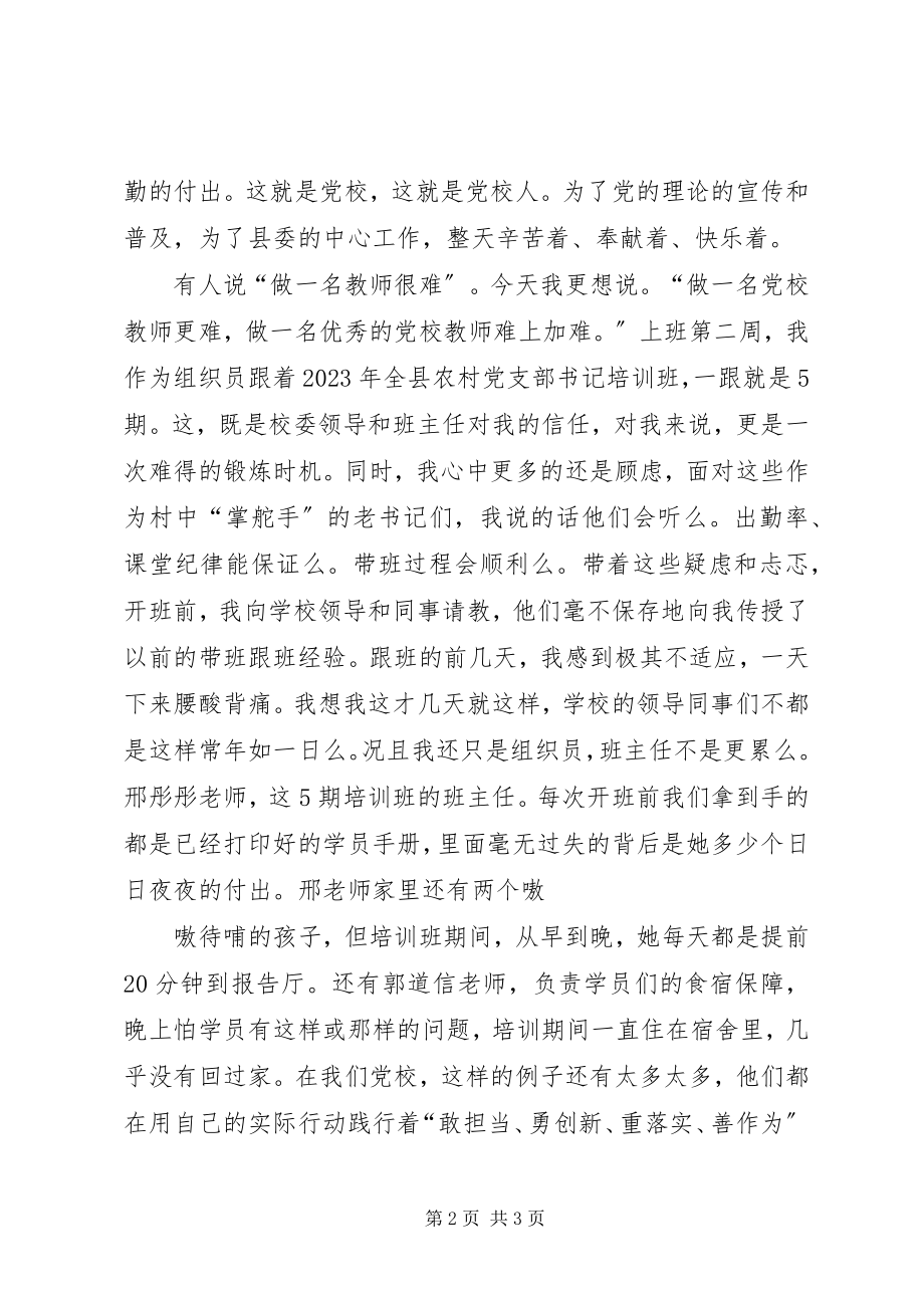 2023年投身党校事业展现青春风采1.docx_第2页