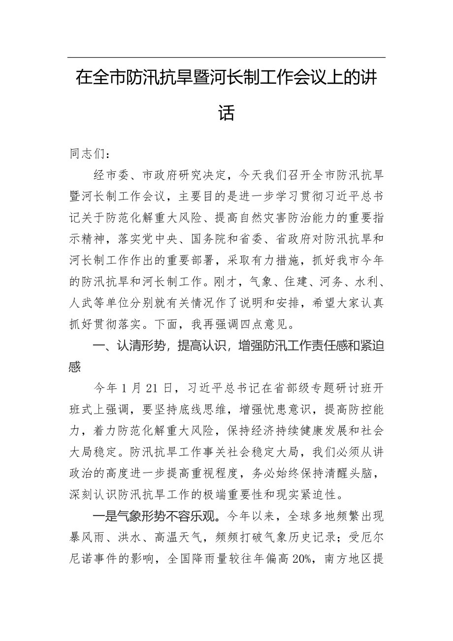 在全市防汛抗旱暨河长制工作会议上的讲话.docx_第1页