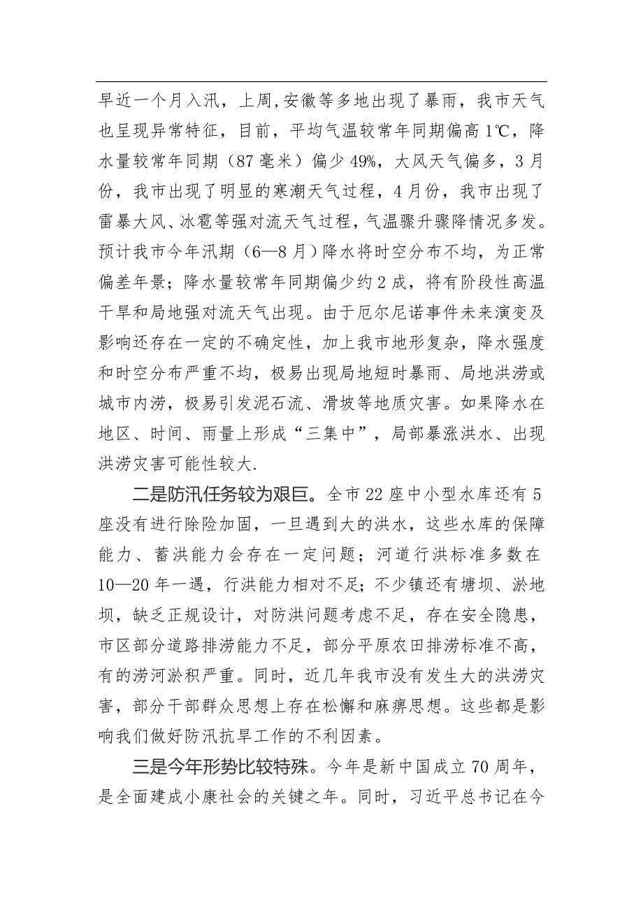 在全市防汛抗旱暨河长制工作会议上的讲话.docx_第2页