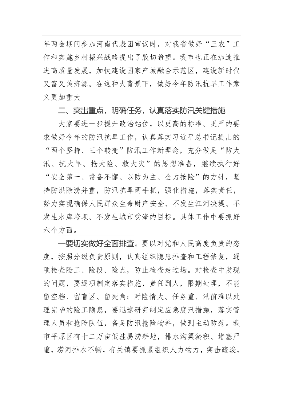 在全市防汛抗旱暨河长制工作会议上的讲话.docx_第3页