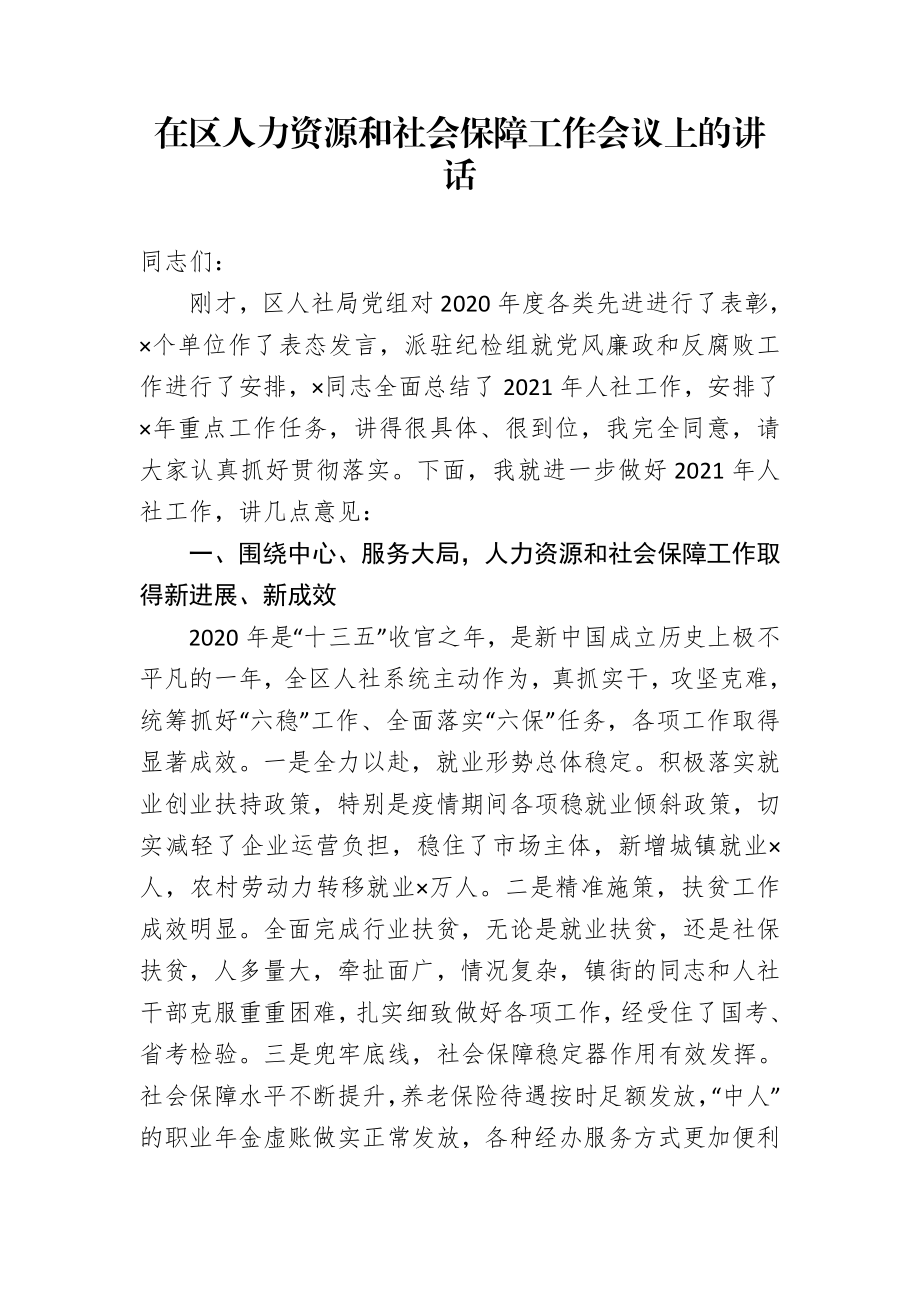 在区人力资源和社会保障工作会议上的讲话.doc_第1页