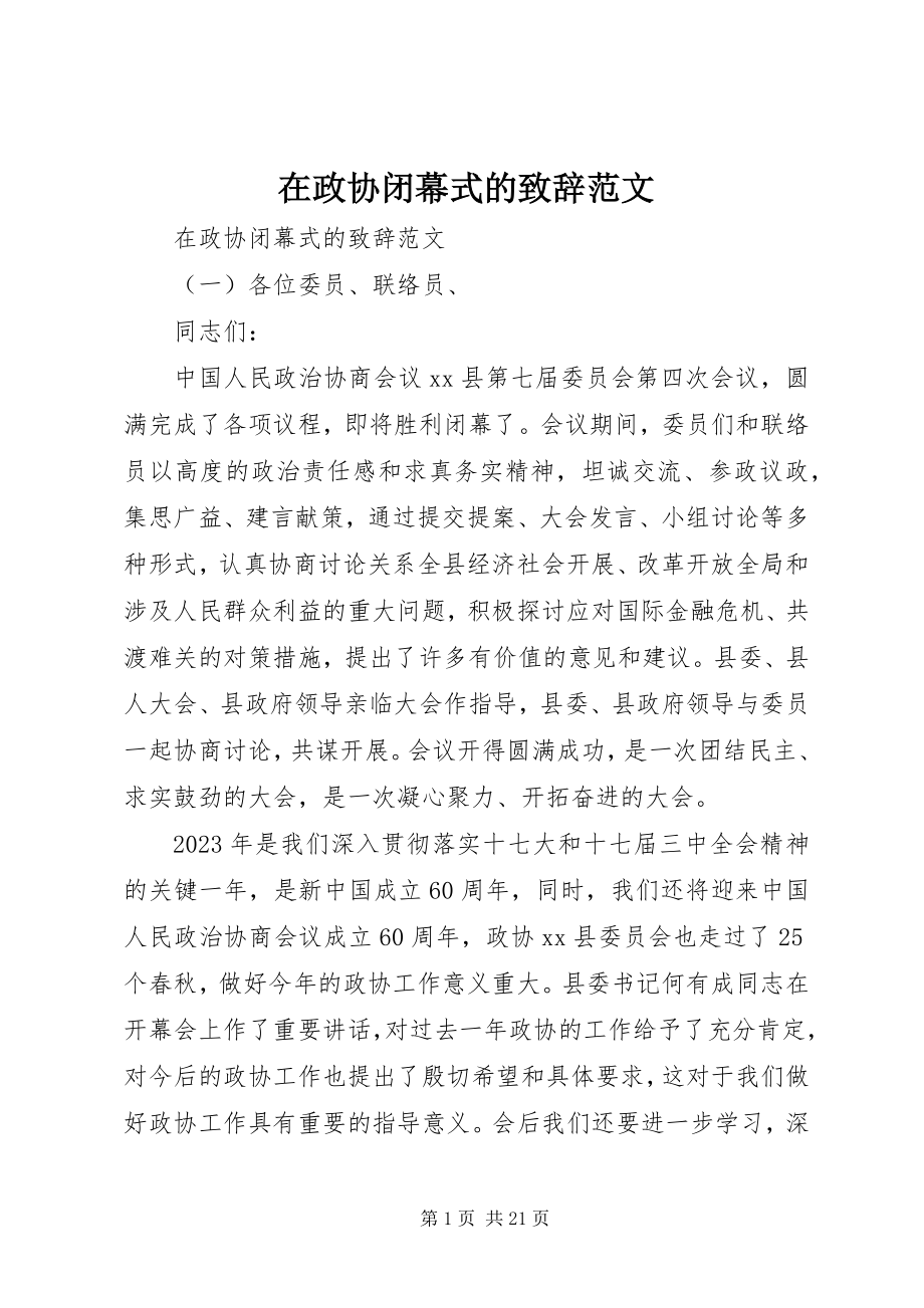 2023年在政协闭幕式的致辞.docx_第1页