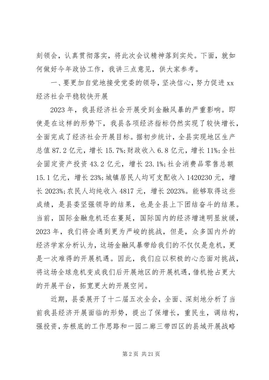 2023年在政协闭幕式的致辞.docx_第2页