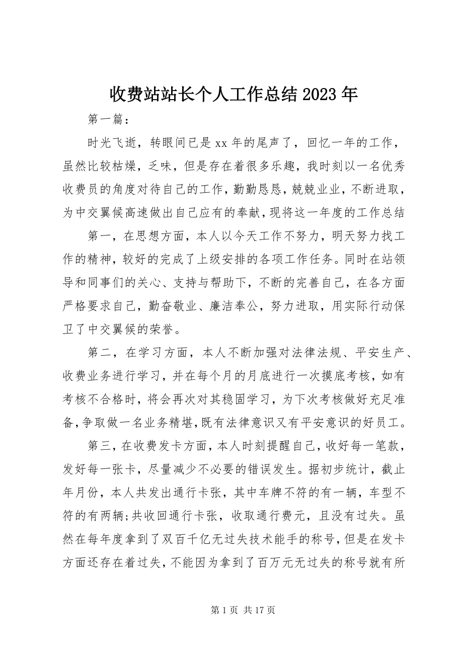 2023年收费站站长个人工作总结2.docx_第1页