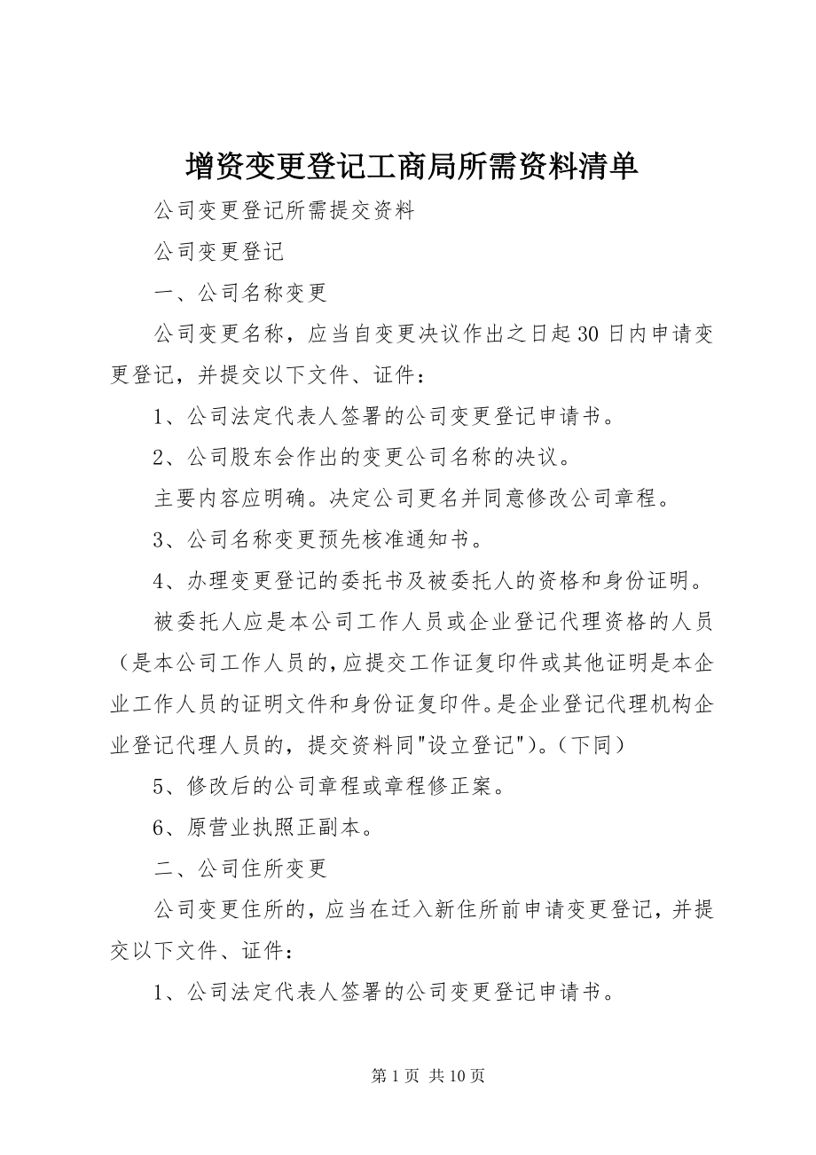 2023年增资变更登记工商局所需资料清单.docx_第1页