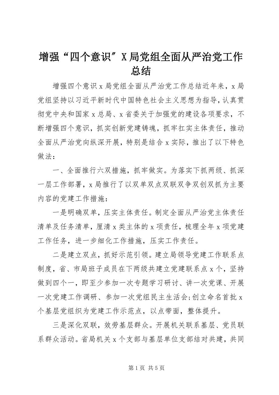 2023年增强“四个意识”X局党组全面从严治党工作总结.docx_第1页