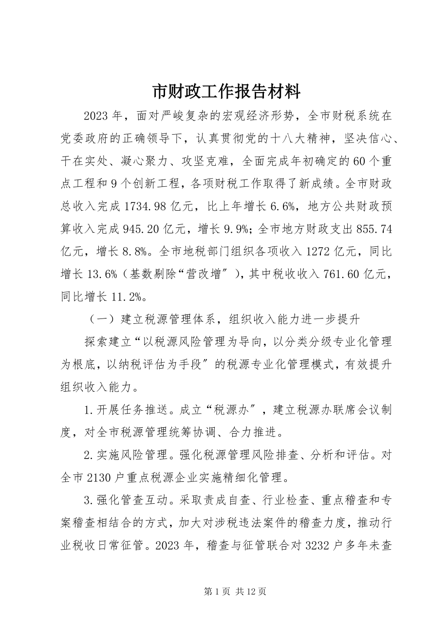 2023年市财政工作报告材料.docx_第1页