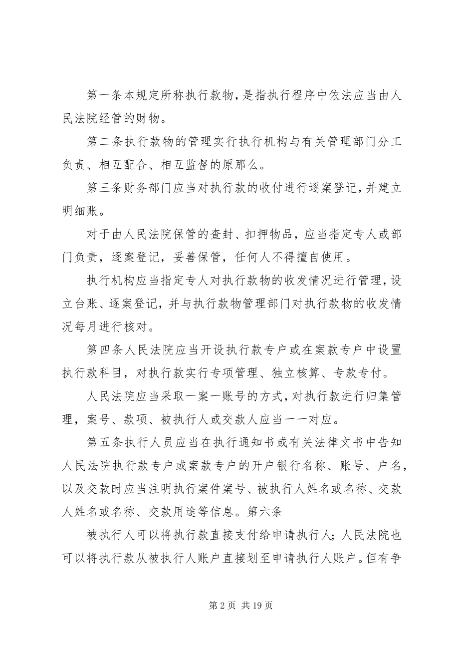 2023年最高人民法院关于执行款物管理工作的规定.docx_第2页