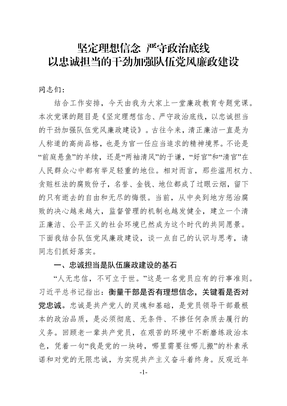 坚定理想信念 严守政治底线以忠诚担当的干劲加强队伍党风廉政建设.docx_第1页