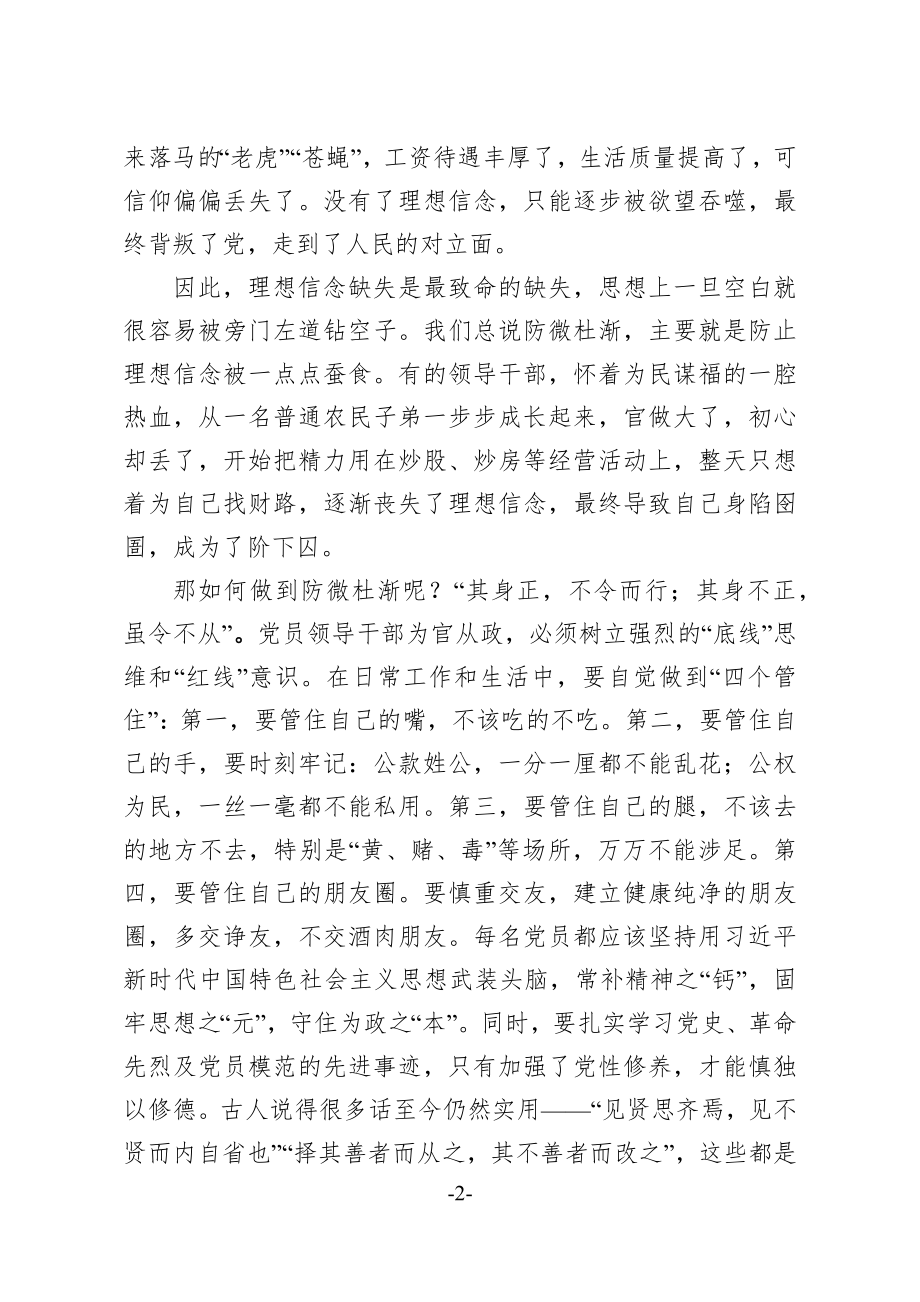 坚定理想信念 严守政治底线以忠诚担当的干劲加强队伍党风廉政建设.docx_第2页