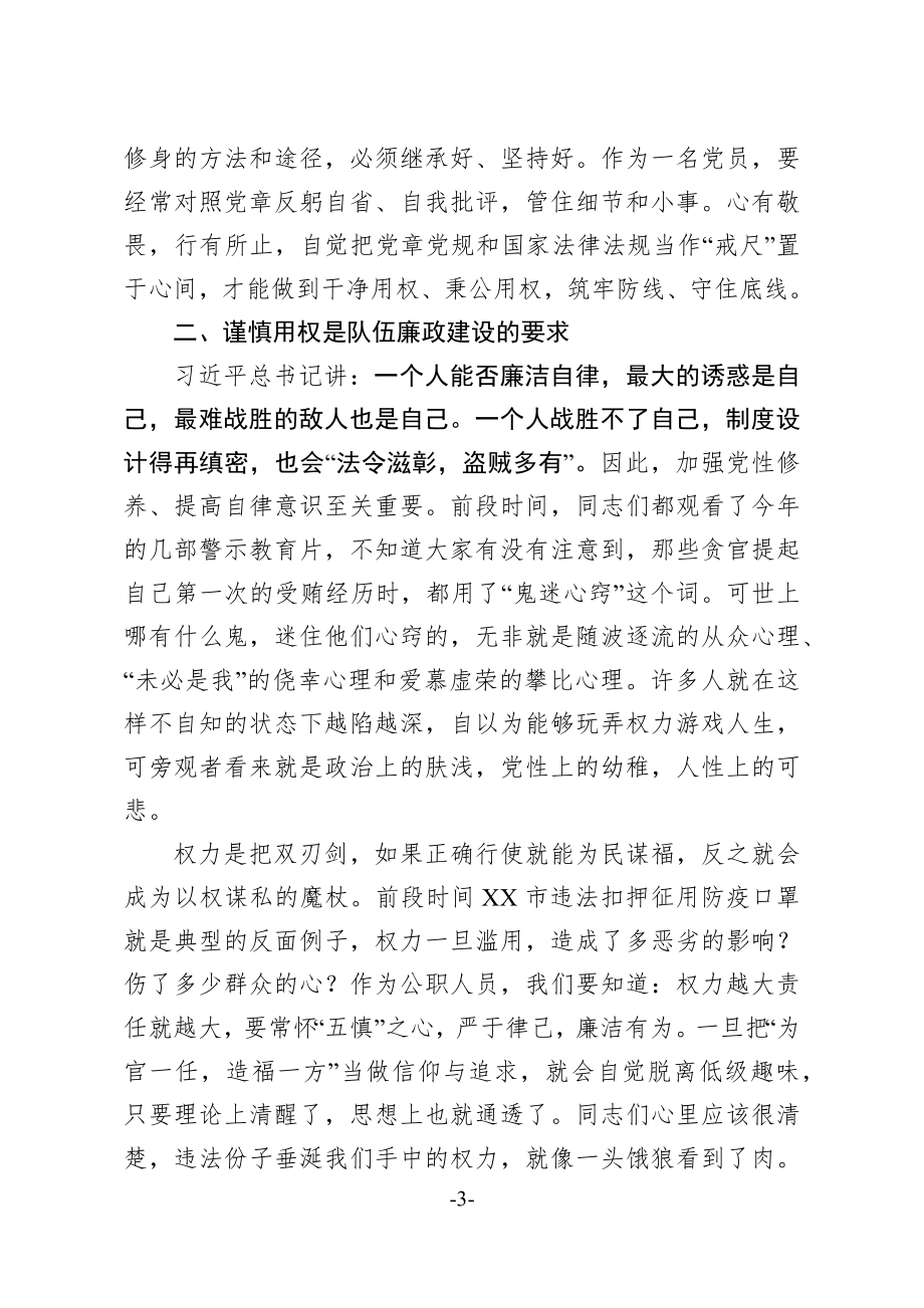 坚定理想信念 严守政治底线以忠诚担当的干劲加强队伍党风廉政建设.docx_第3页