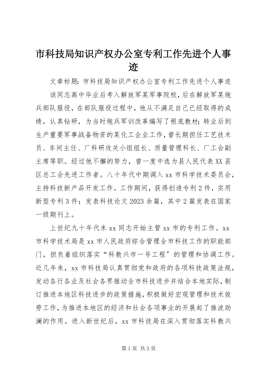 2023年市科技局知识产权办公室专利工作先进个人事迹.docx_第1页