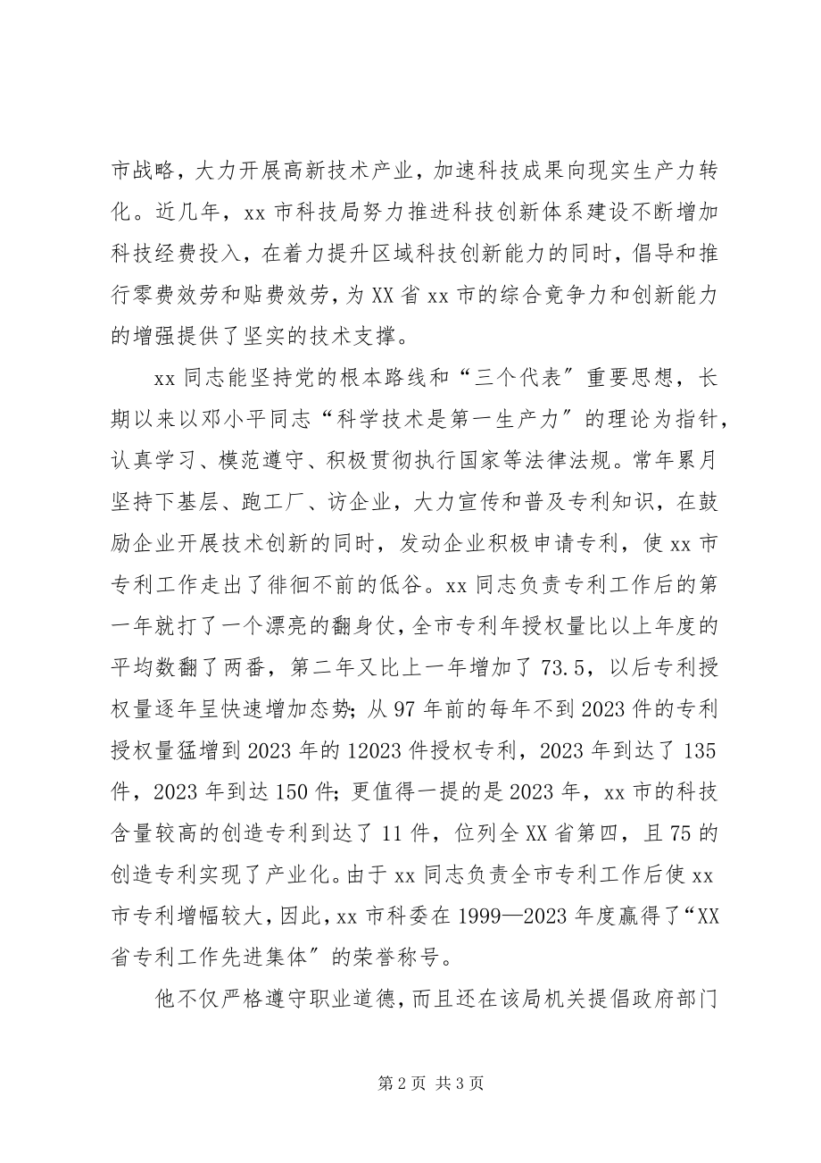 2023年市科技局知识产权办公室专利工作先进个人事迹.docx_第2页