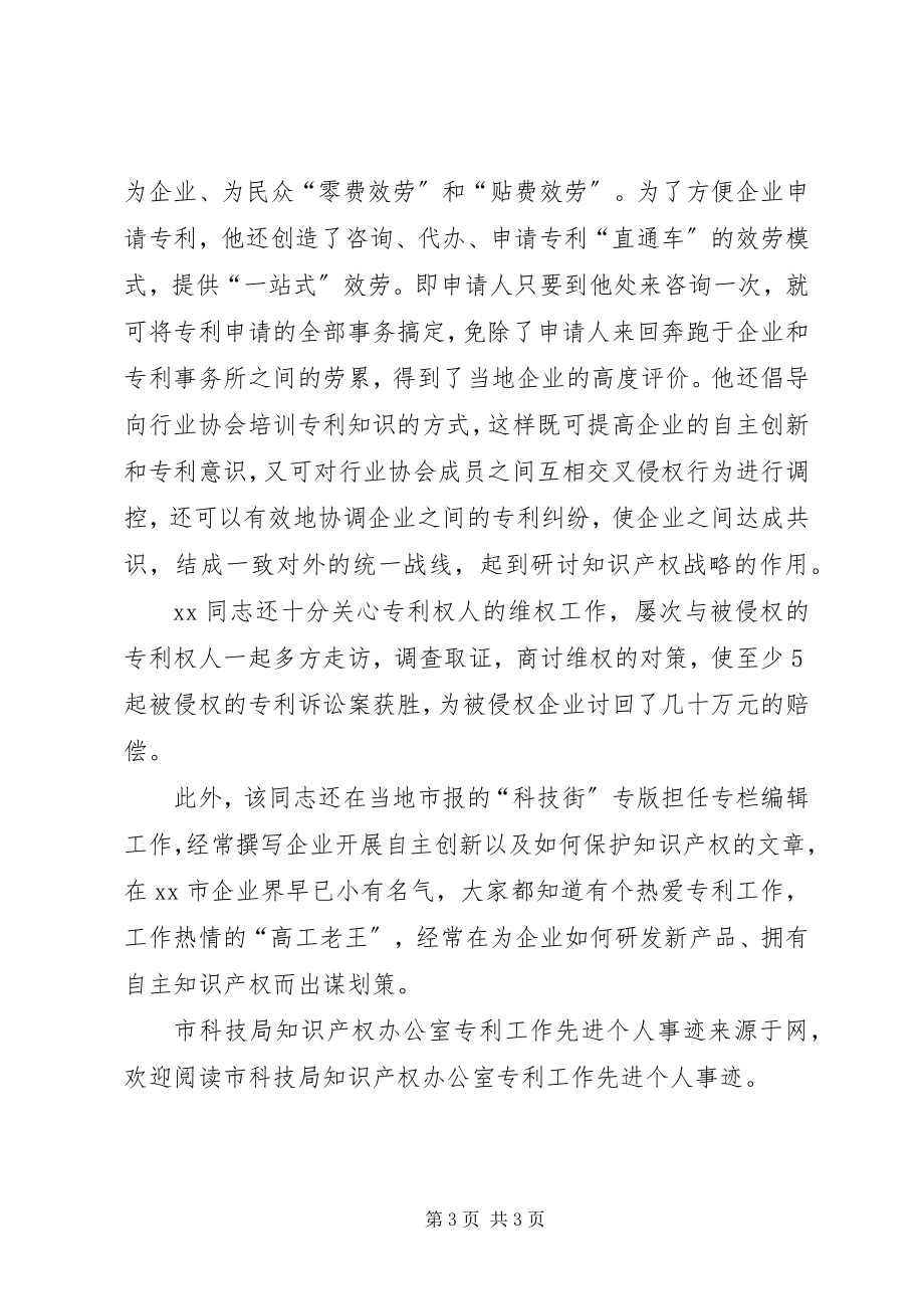 2023年市科技局知识产权办公室专利工作先进个人事迹.docx_第3页