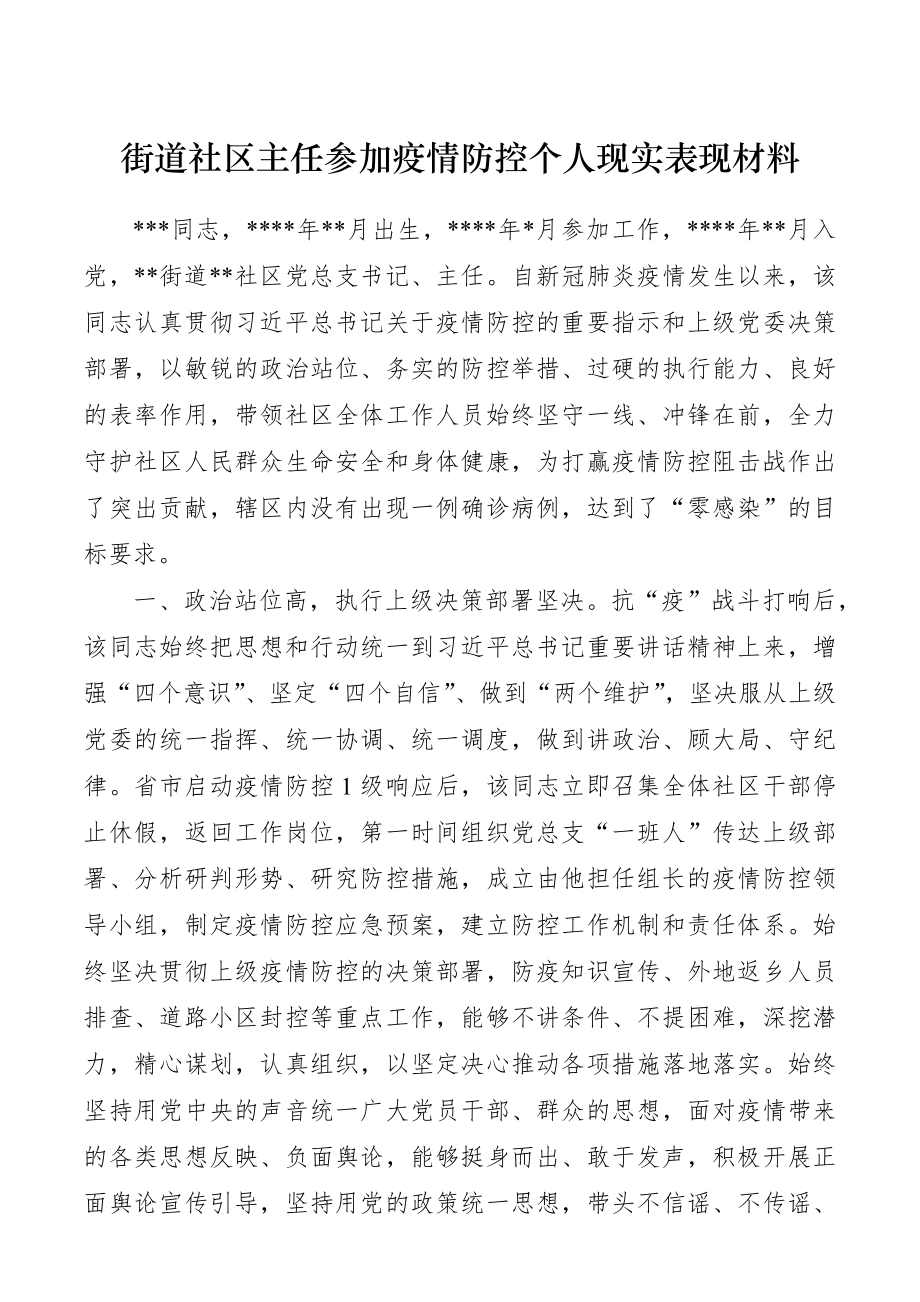 街道社区主任参加疫情防控个人现实表现材料.docx_第1页