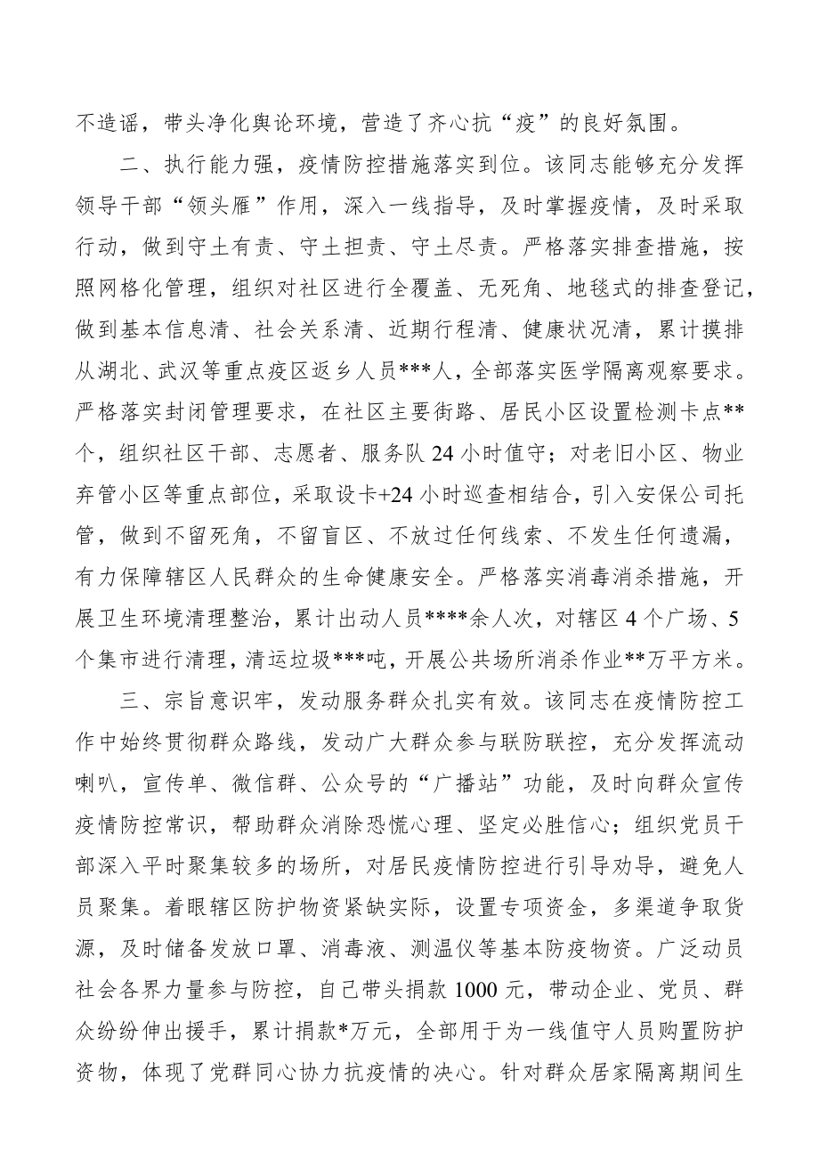 街道社区主任参加疫情防控个人现实表现材料.docx_第2页