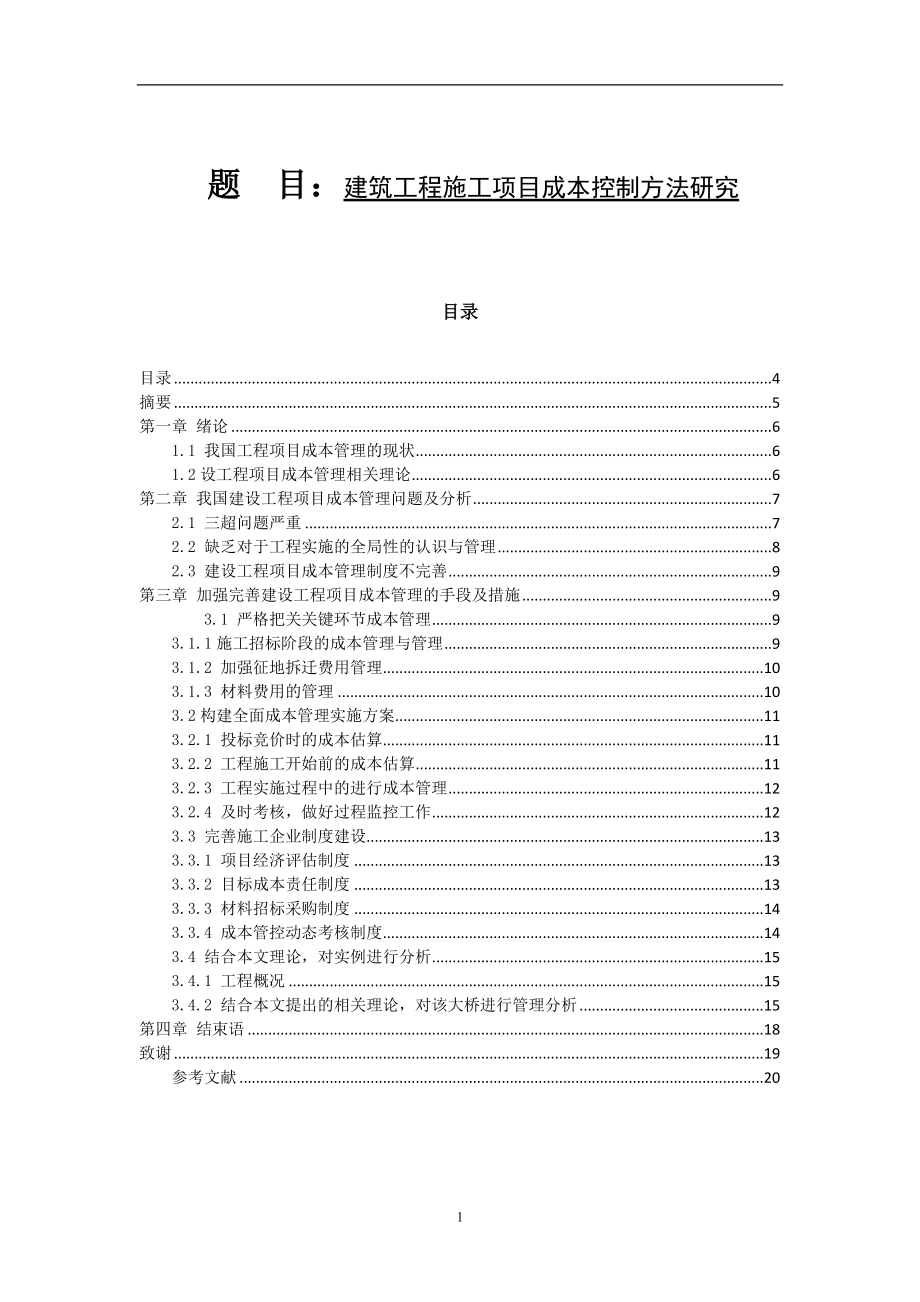 建设工程项目成本管理财务管理专业.doc_第1页