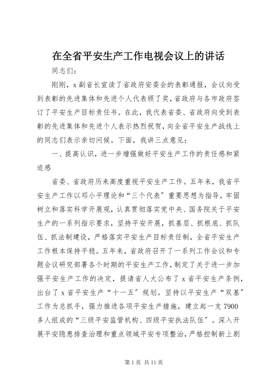 2023年在全省安全生产工作电视会议上的致辞.docx_第1页