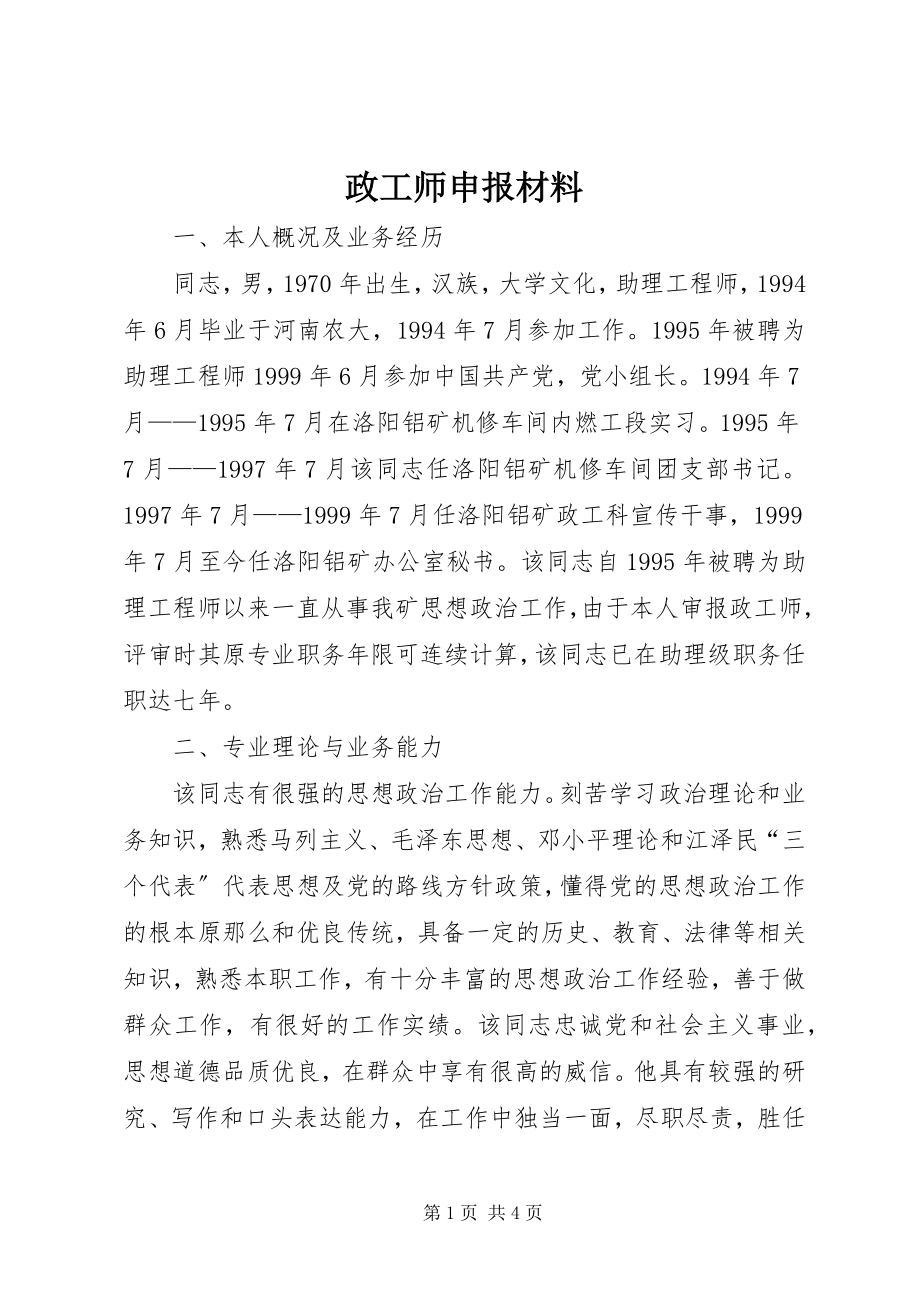 2023年政工师申报材料.docx_第1页