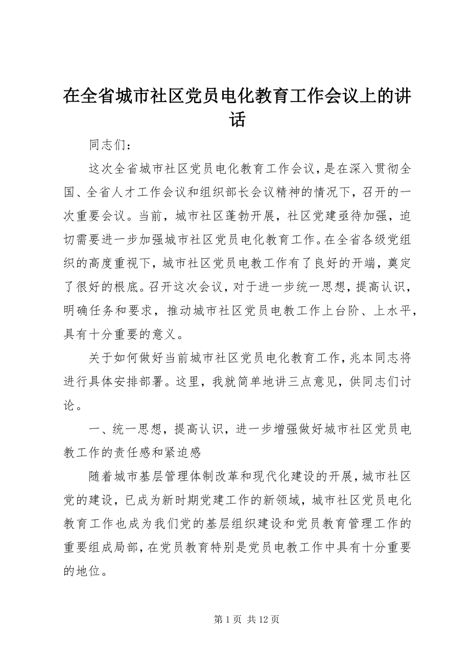 2023年在全省城市社区党员电化教育工作会议上的致辞.docx_第1页