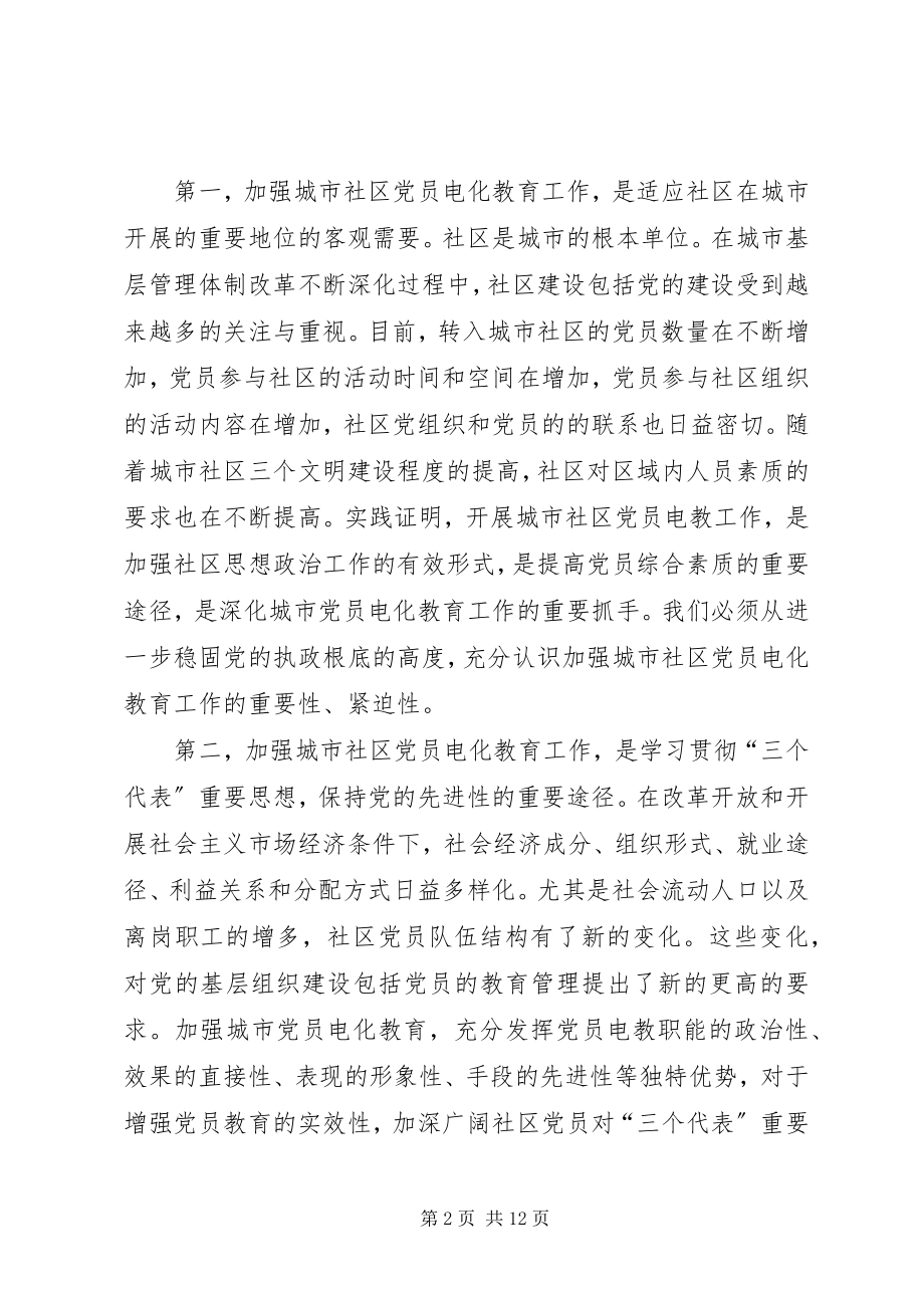 2023年在全省城市社区党员电化教育工作会议上的致辞.docx_第2页