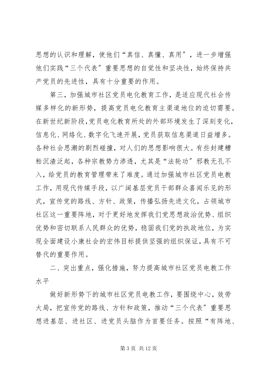 2023年在全省城市社区党员电化教育工作会议上的致辞.docx_第3页