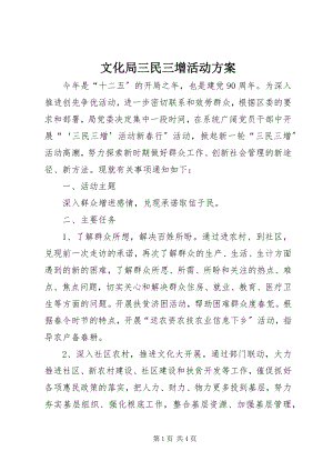 2023年文化局三民三增活动方案.docx