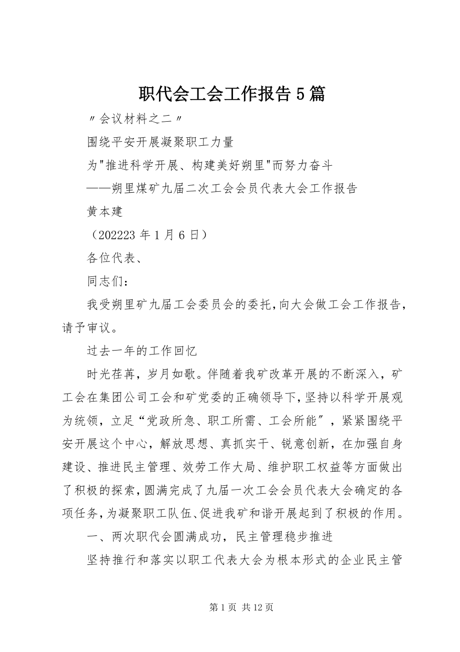 2023年职代会工会工作报告5篇.docx_第1页