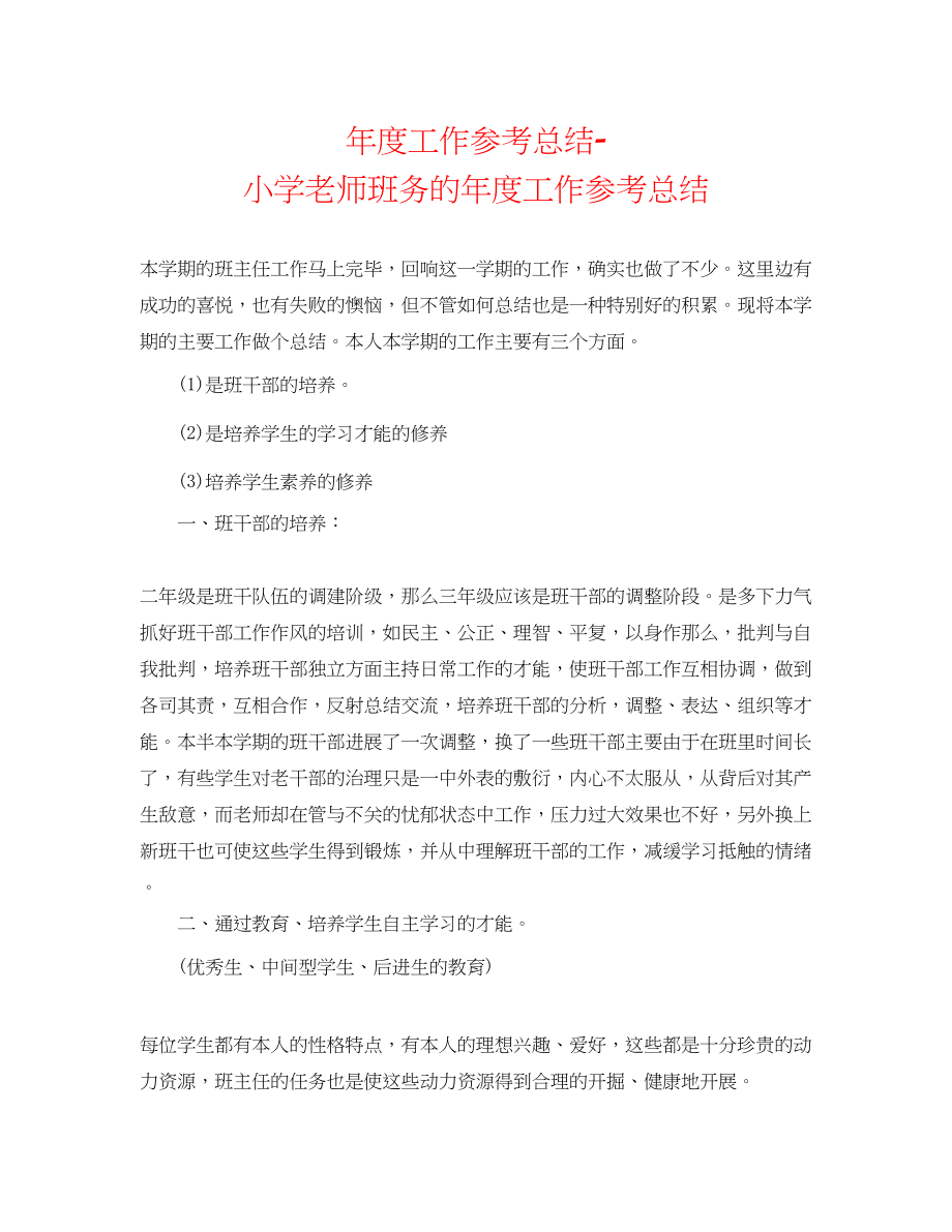 2023年度工作总结小学教师班务的度工作总结.docx_第1页