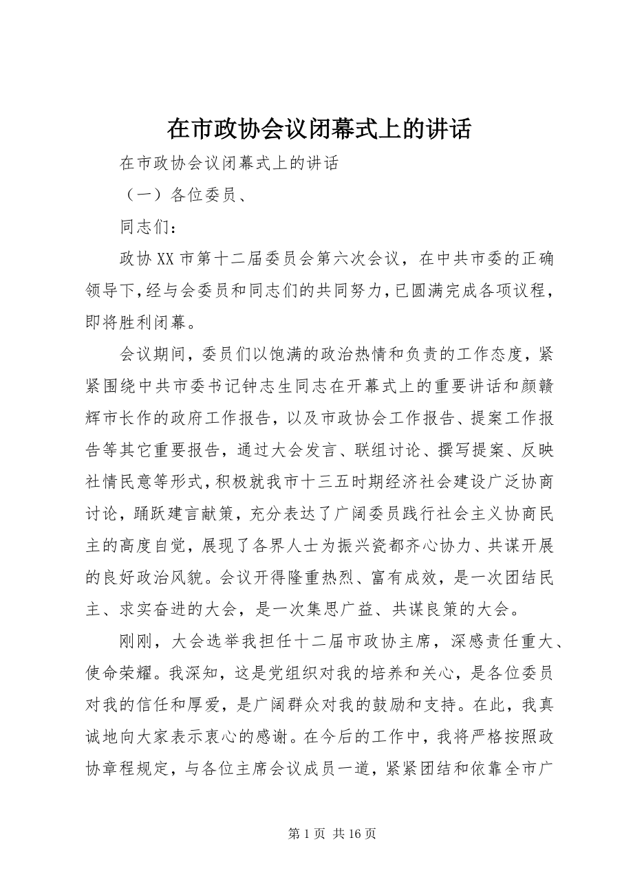 2023年在市政协会议闭幕式上的致辞.docx_第1页