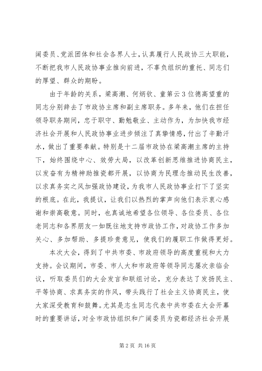 2023年在市政协会议闭幕式上的致辞.docx_第2页