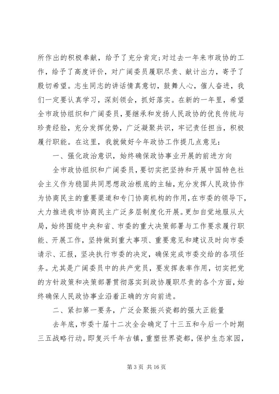 2023年在市政协会议闭幕式上的致辞.docx_第3页