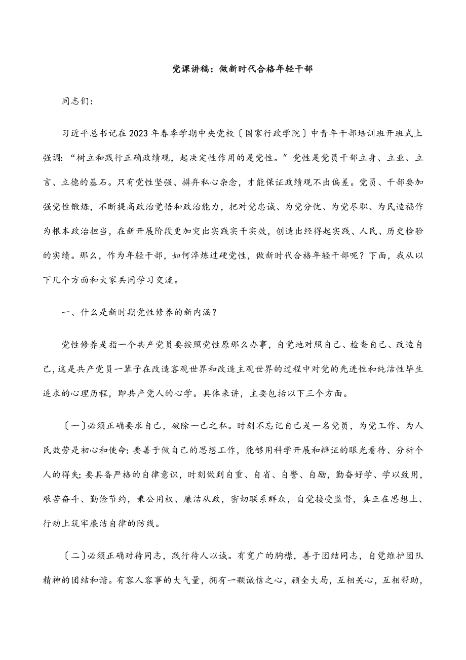 党课讲稿：做新时代合格年轻干部.docx_第1页