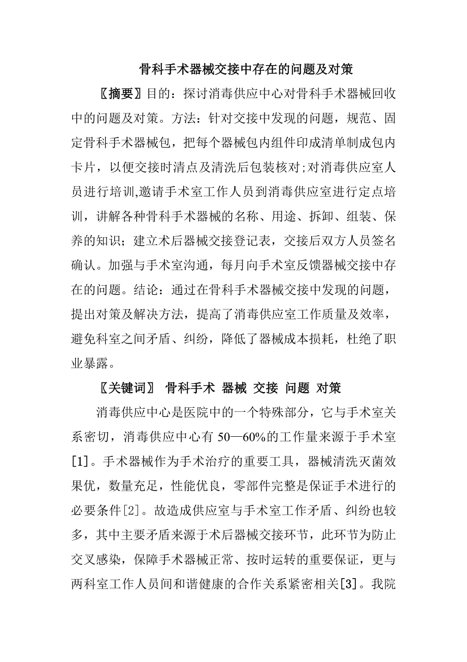 骨科手术器械交接中存在的问题及对策临床医学专业.doc_第1页