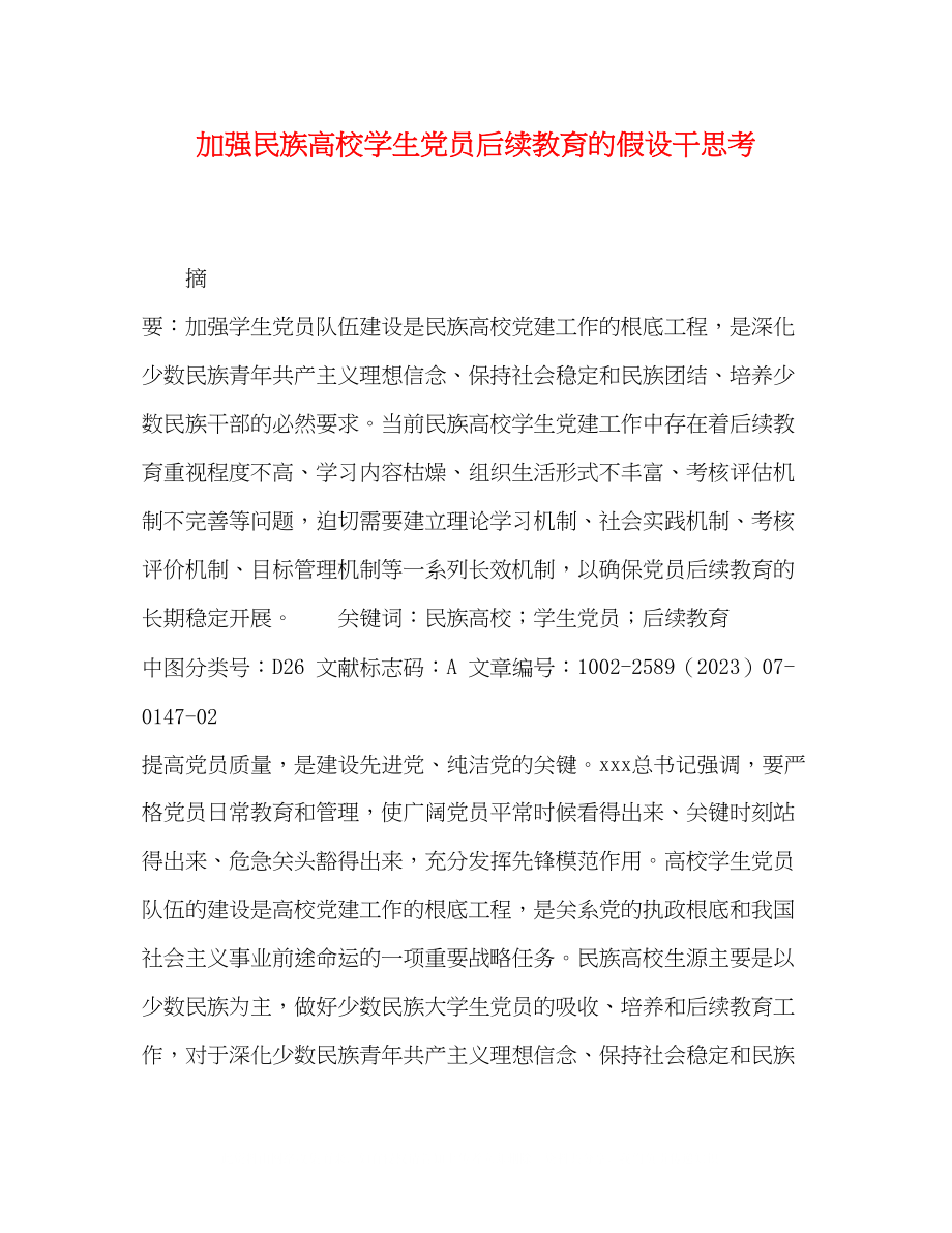 2023年加强民族高校学生党员后续教育的若干思考.docx_第1页